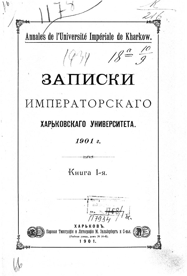 Записки Императорскаго Харьковскаго университета